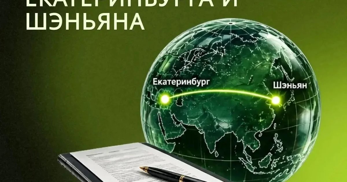 Афиша «B2B-встречи предприятий Екатеринбурга и Шэньяна»