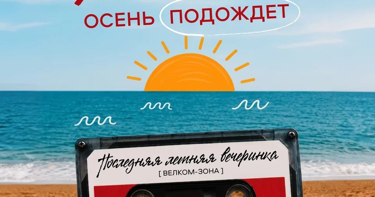 Афиша «Бабье лето»