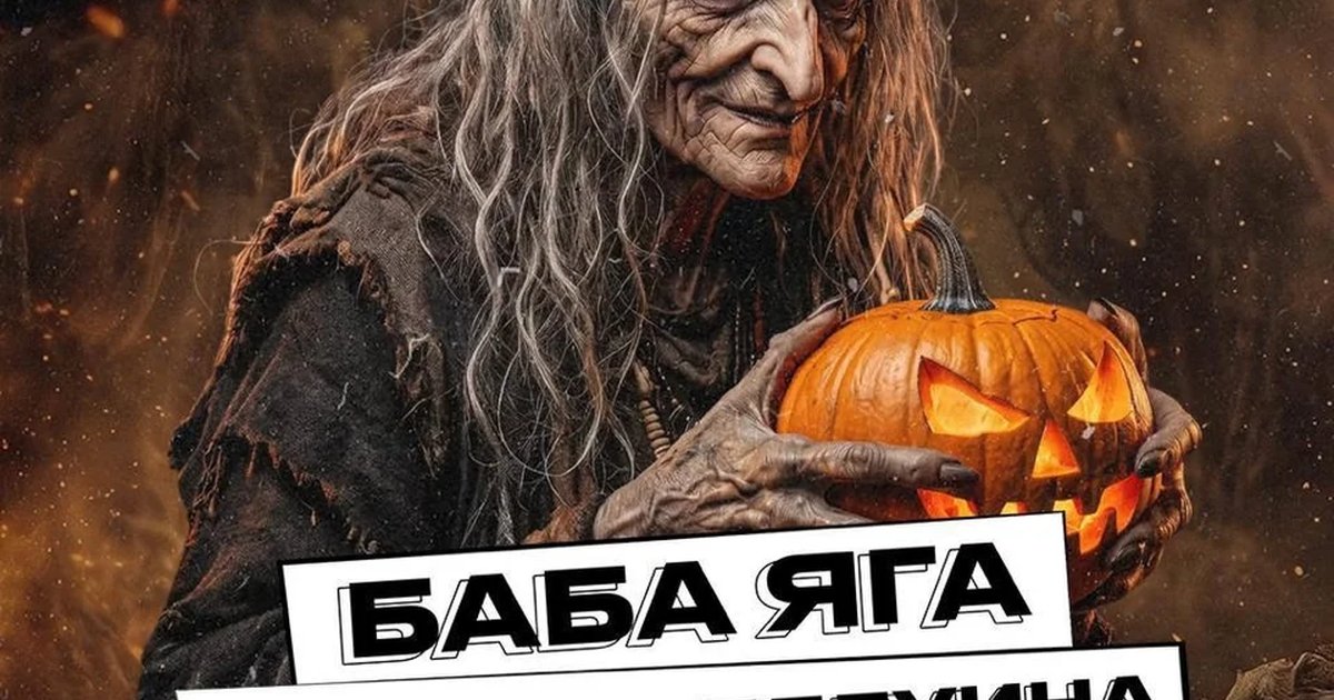 Афиша «Баба Яга против! Русский Хэллоуин»