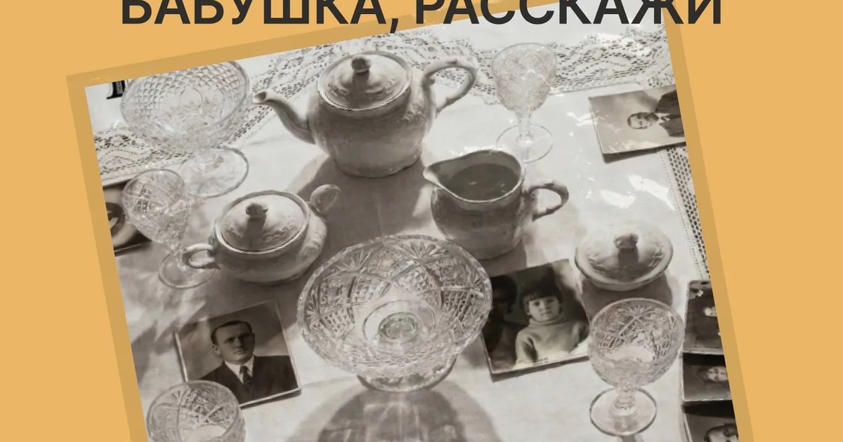 Афиша «Бабушка, расскажи»