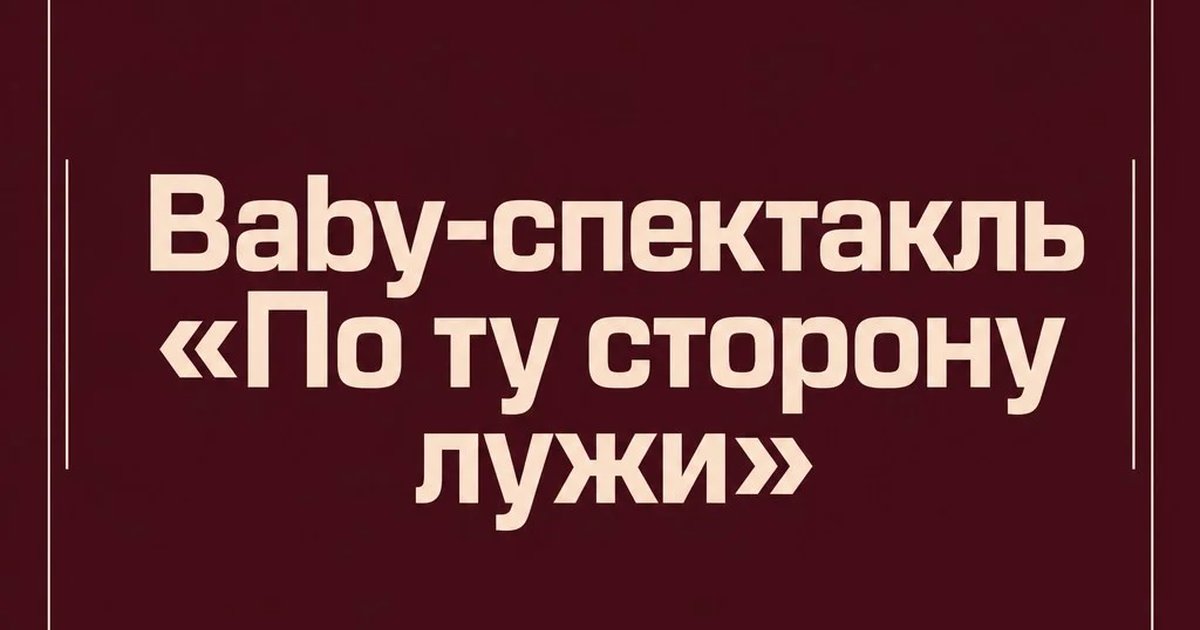 Baby-спектакль «По ту сторону лужи»