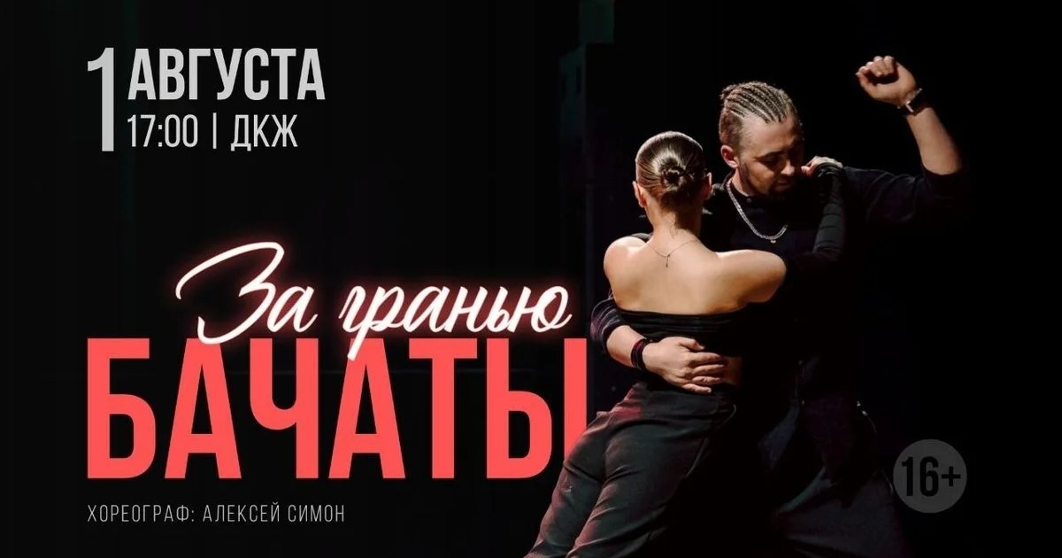 Афиша «Бачата-спектакль «За гранью Бачаты»»