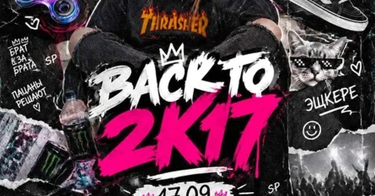 Афиша «BACK TO 2k17| SECRET GUEST»