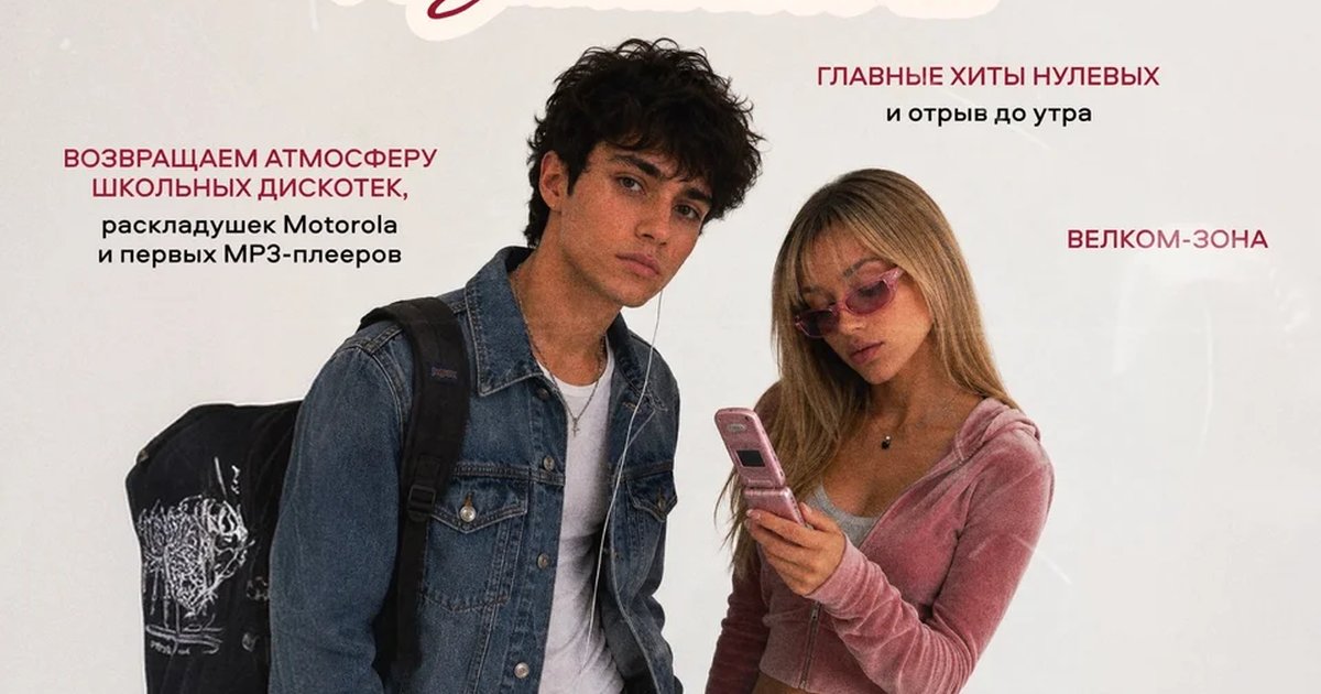 Афиша «Back to School»