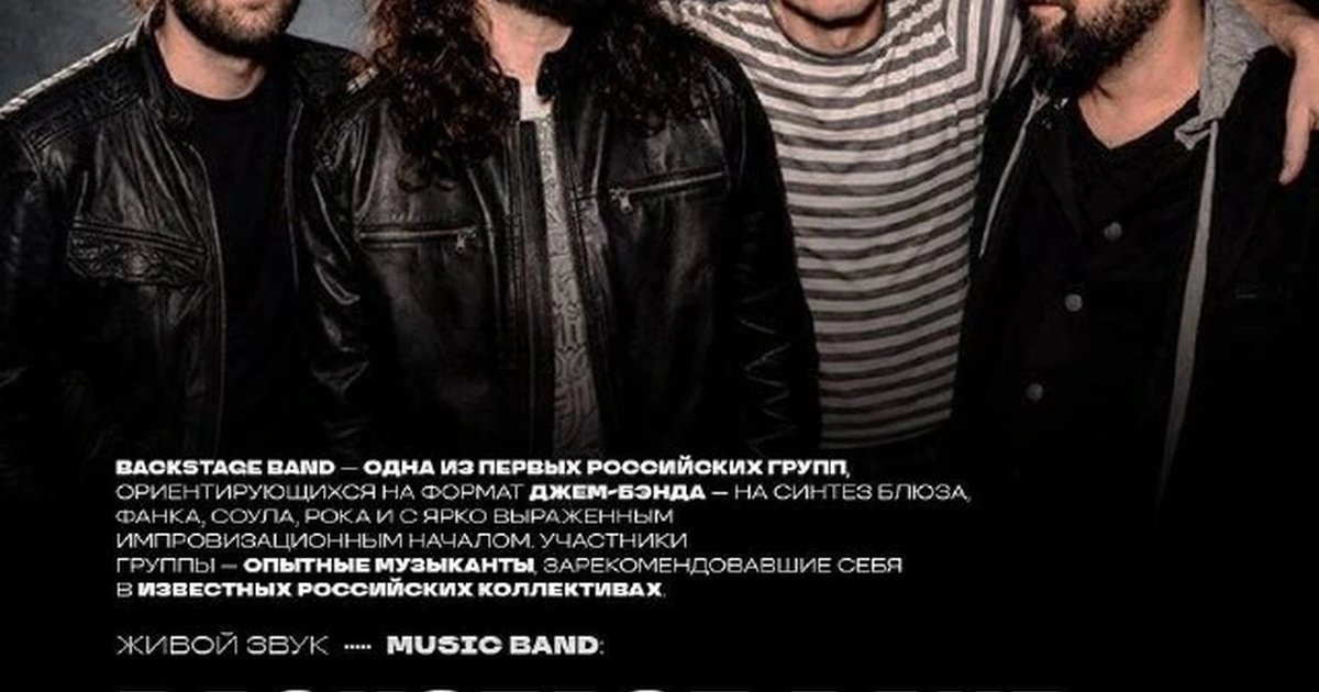 Афиша «Backstage Band»