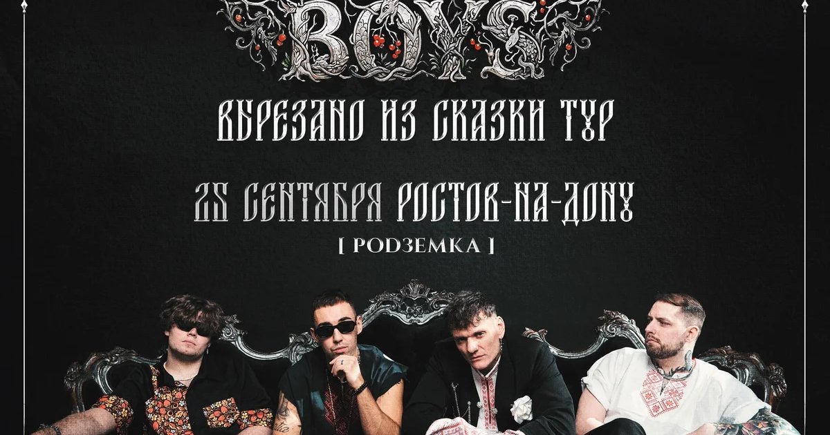 Афиша «BadTrip Boys — презентация музыкальной сказки»