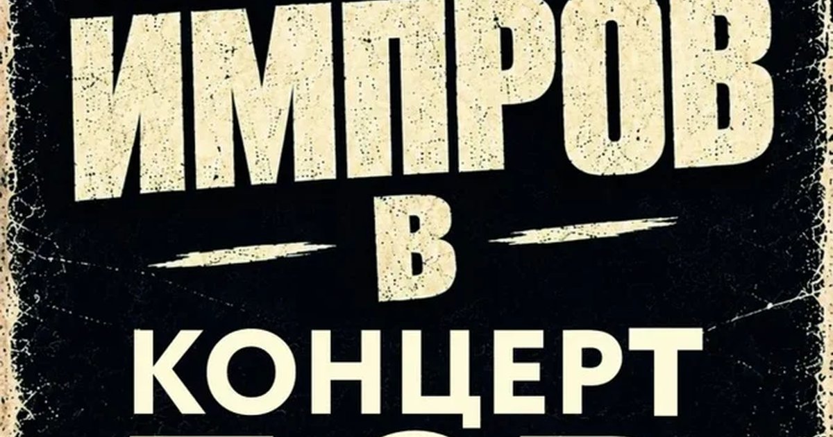 Афиша «Байкал Импров: Команды»