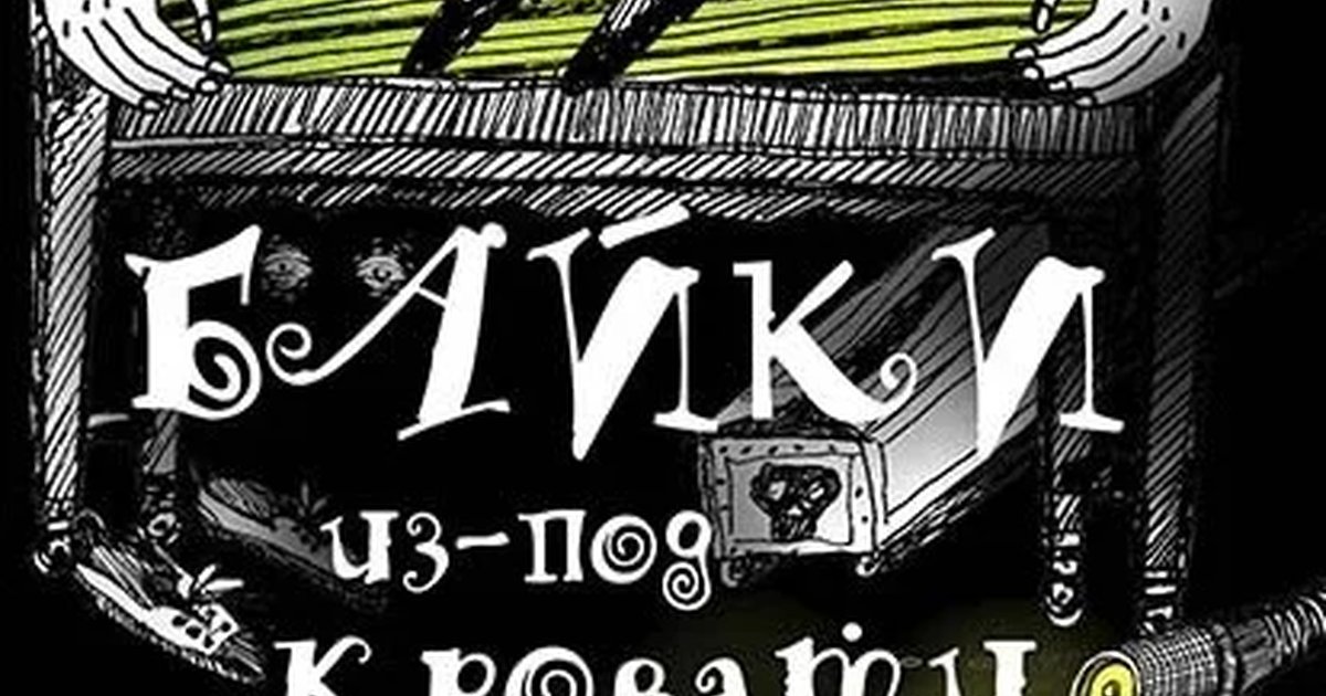 Афиша «БАЙКИ из-под КРОВАТИ»