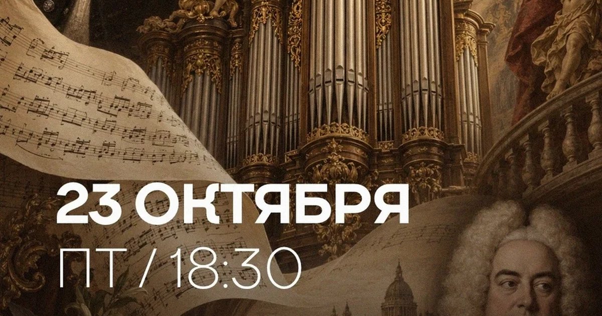 Афиша «Бах — Гендель. Избранное»
