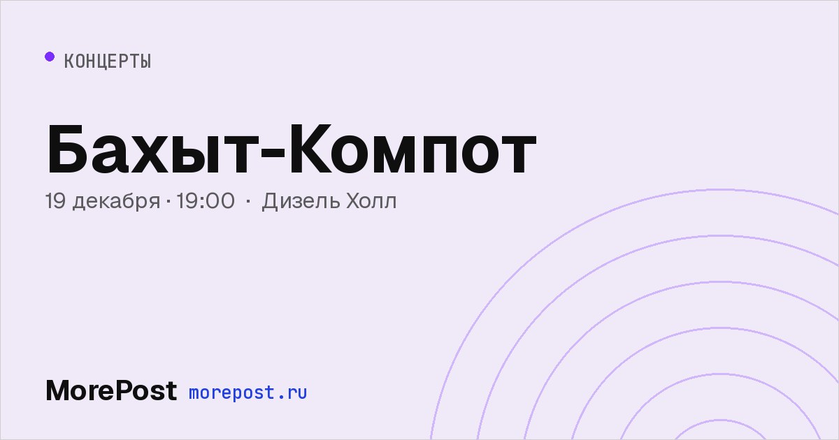 Афиша «Бахыт-Компот»
