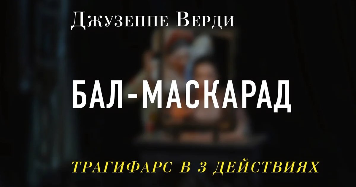 Афиша «Бал-маскарад»