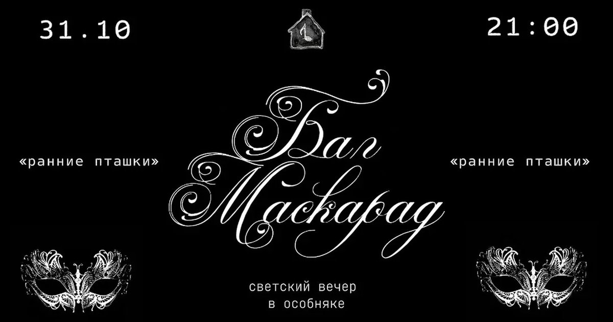Афиша «БАЛ МАСКАРАД»