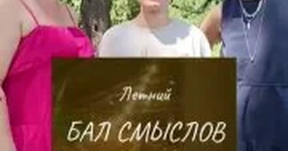 Афиша «Бал смыслов»