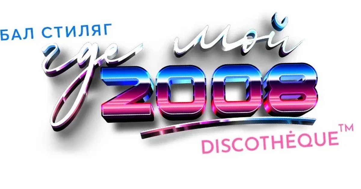 Афиша «"БАЛ СТИЛЯГ - ГДЕ МОЙ 2008" @METROPOL»