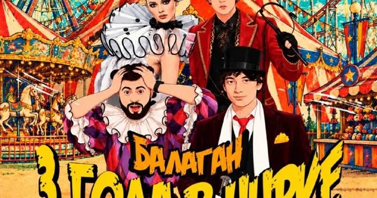 Афиша «Балаган: 3 года в цирке»