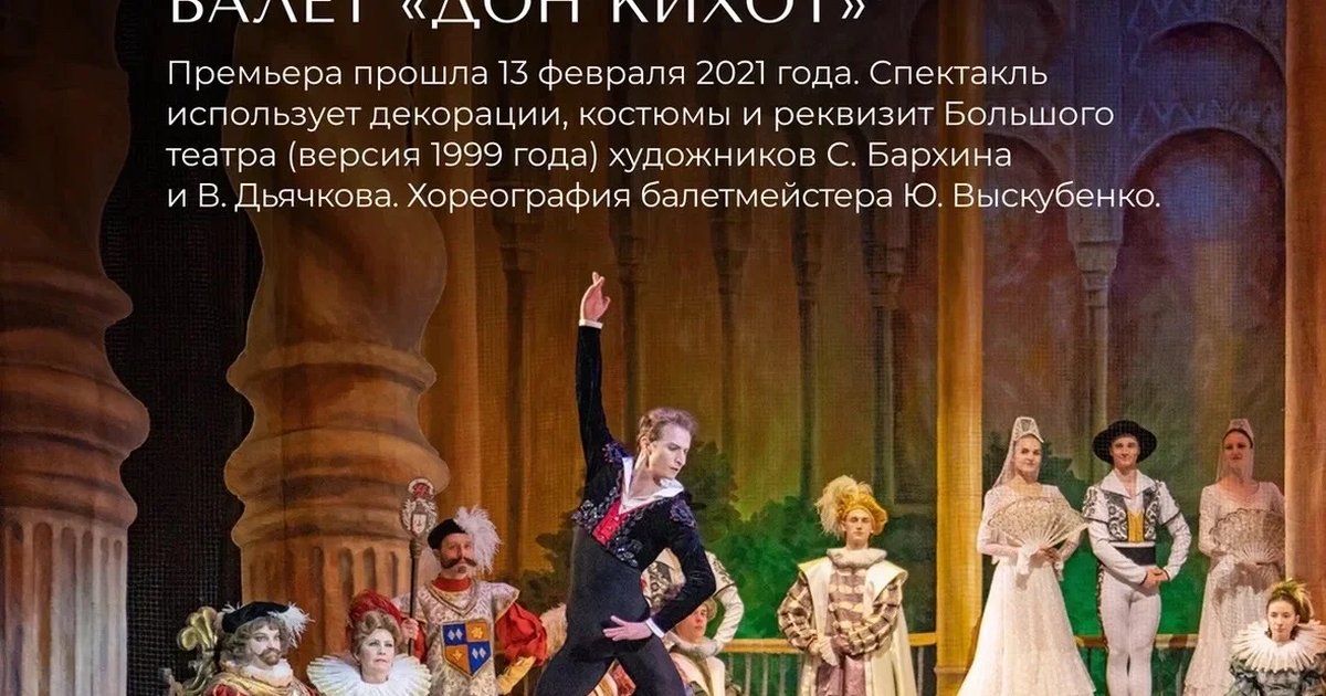Афиша «Балет «Дон Кихот»»