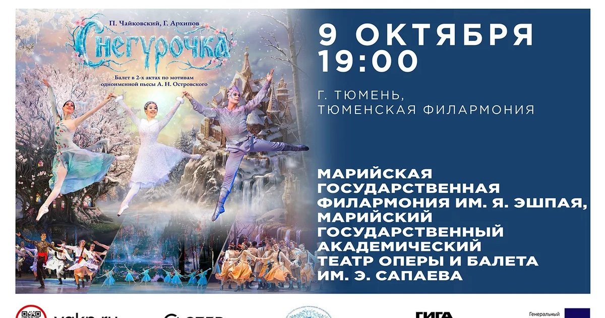 Афиша «Балет «Снегурочка»»