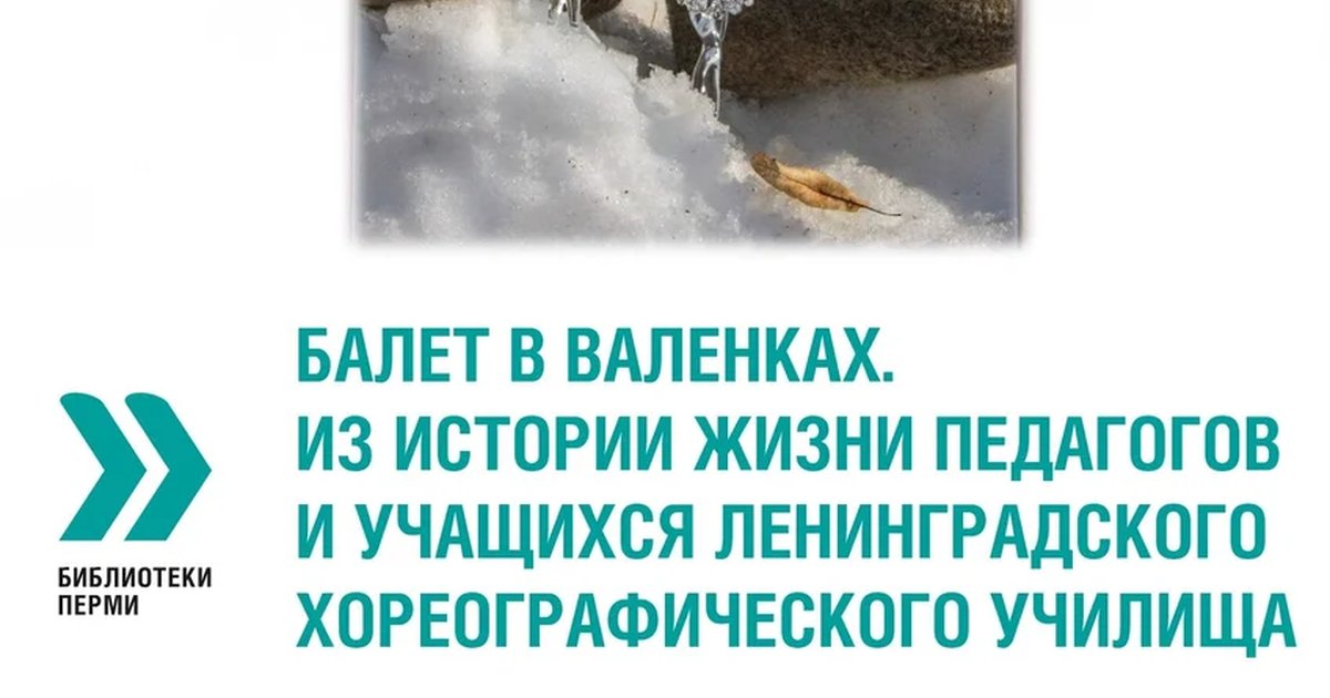 Афиша «Балет в валенках»