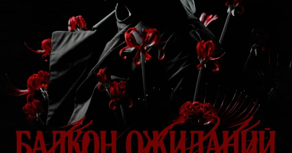 Афиша «Балкон ожиданий»