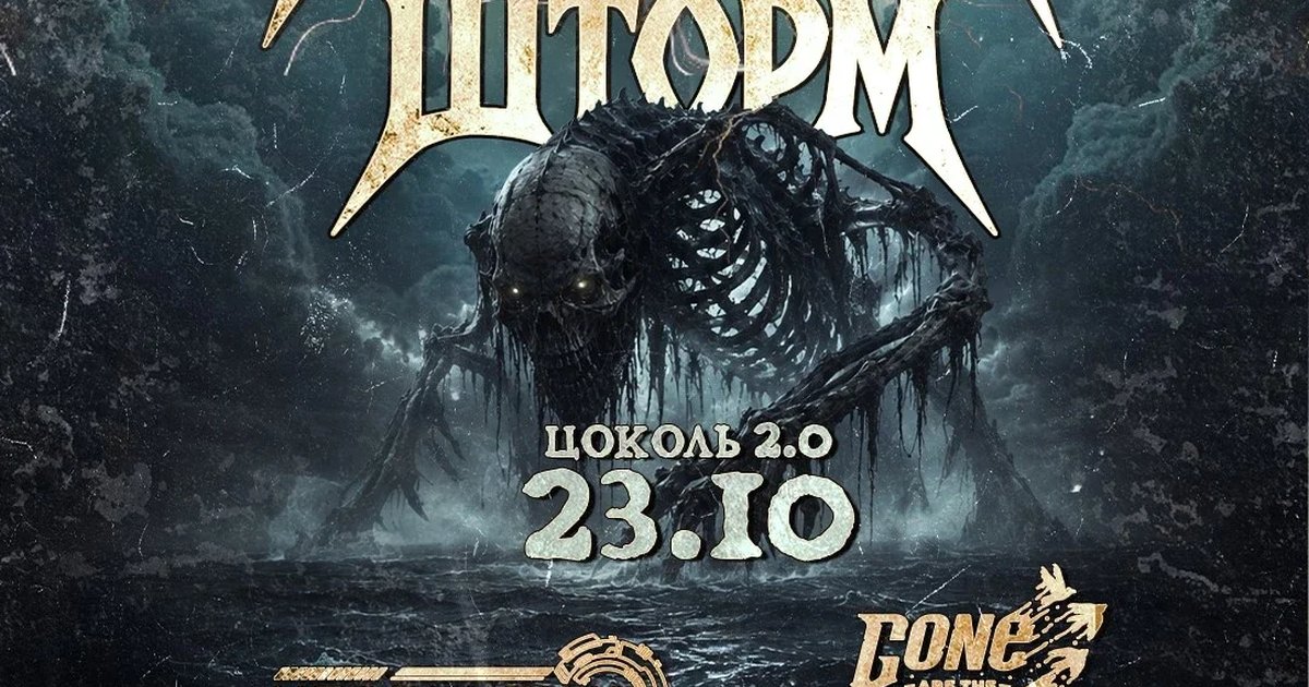 Афиша «Балтийский Шторм Fest | 23.10 | Zoccolo 2.0»
