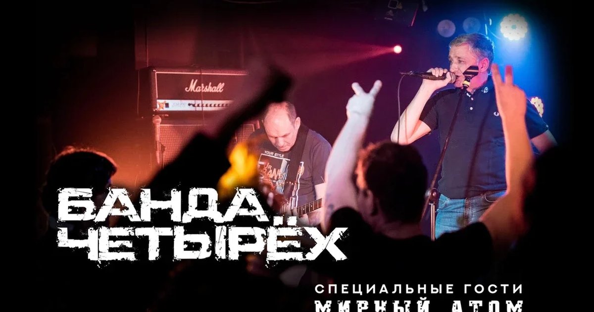 Афиша «Банда Четырёх в Москве - осенний тур 2026»