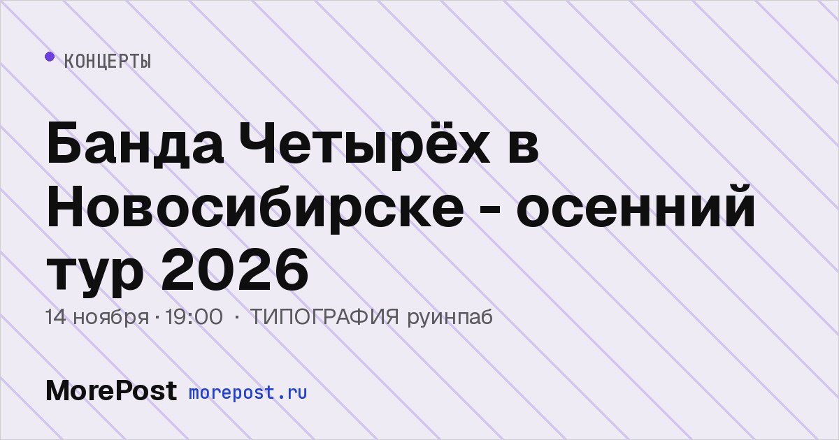 Афиша «Банда Четырёх в Новосибирске - осенний тур 2026»