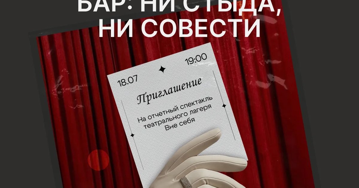 Афиша «Бар: ни стыда, ни совести»