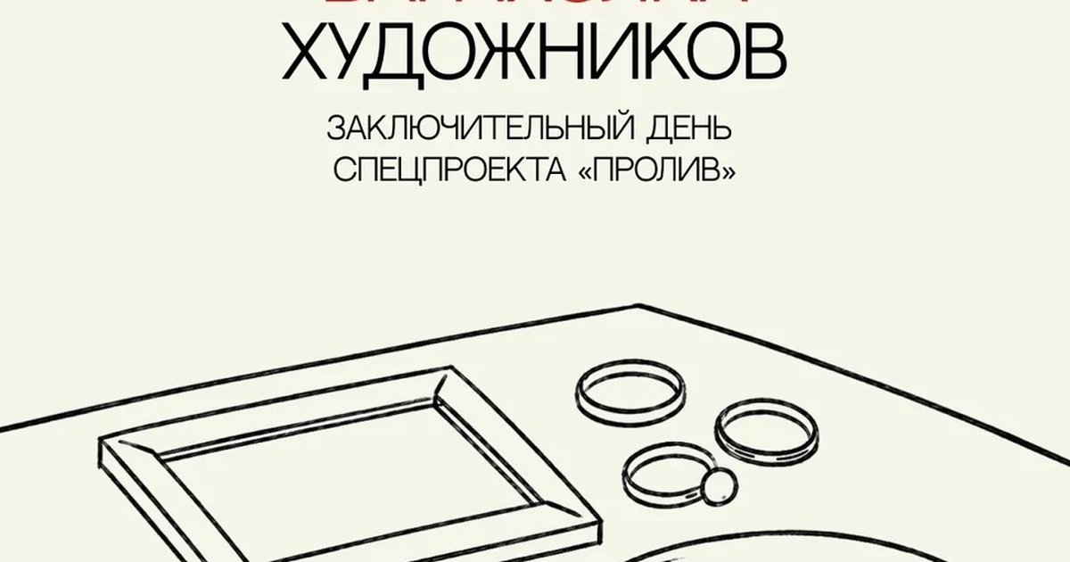 Афиша «Барахолка художников «Пролив»»