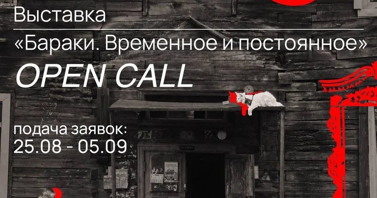 Афиша «Бараки. Временное и постоянное»