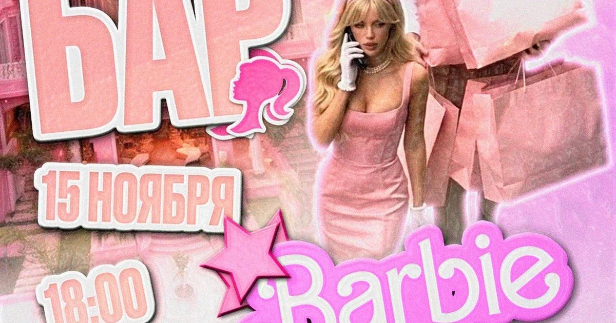 Афиша «Barbie & Ken»