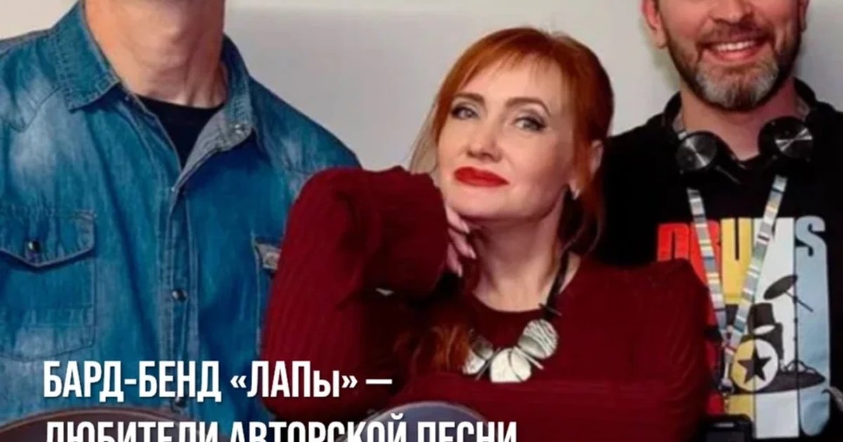 Афиша «Бард-бенд «Лапы»»