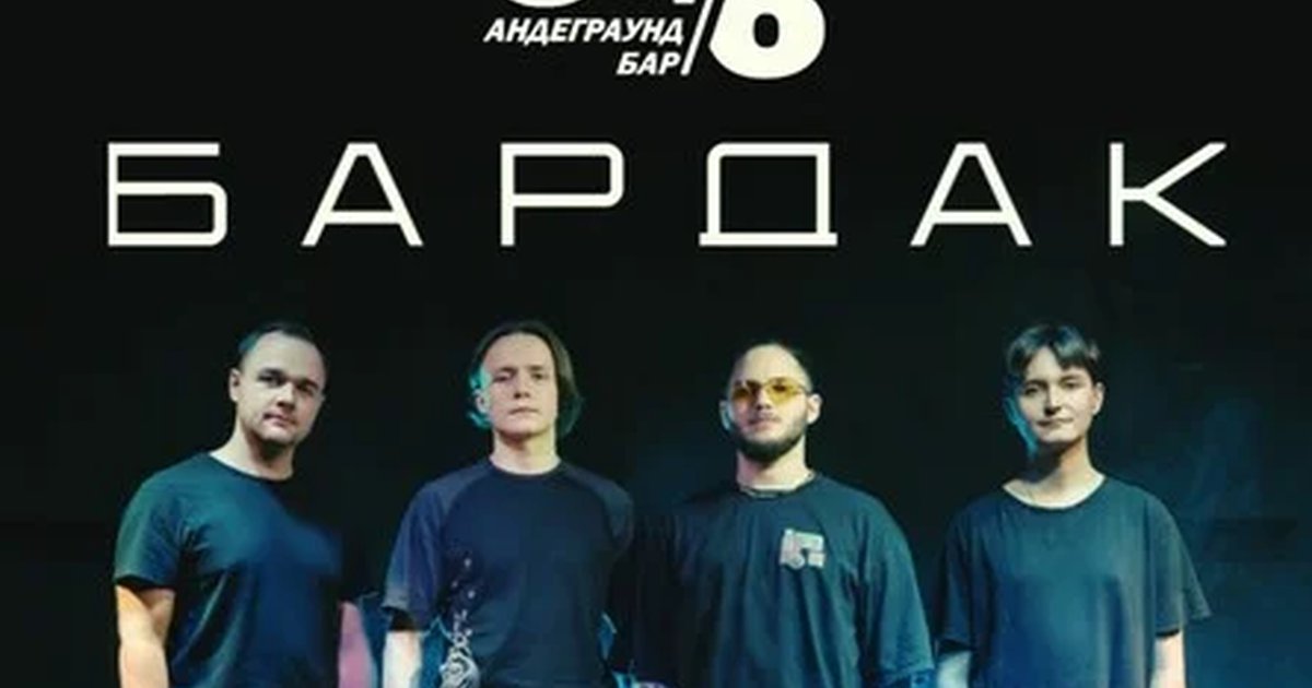Афиша «BARDAK»
