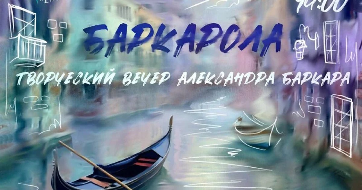 Афиша «Баркарола — творческий вечер Александра Баркара»