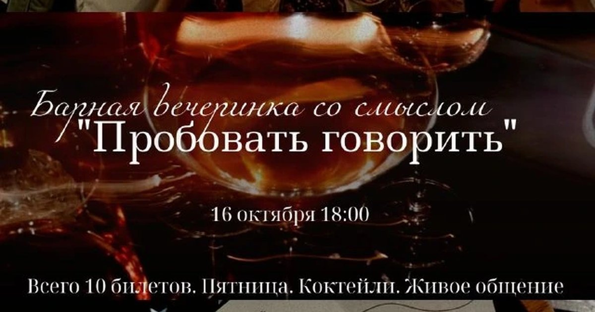 Афиша «Барная вечеринка «Пробовать говорить»»