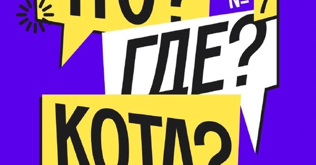 Афиша «Барный квиз «Что? Где? Кота?» №7: «Телек»»