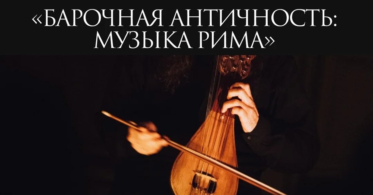 Афиша «Барочная античность: музыка Рима»