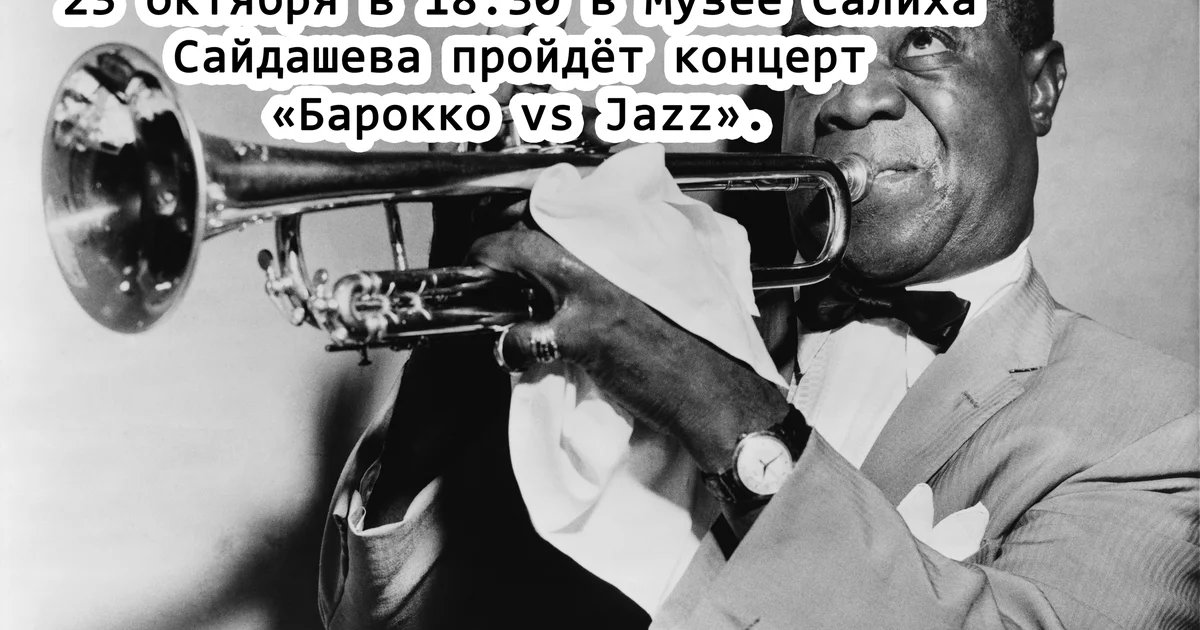 Афиша «Барокко vs Jazz»