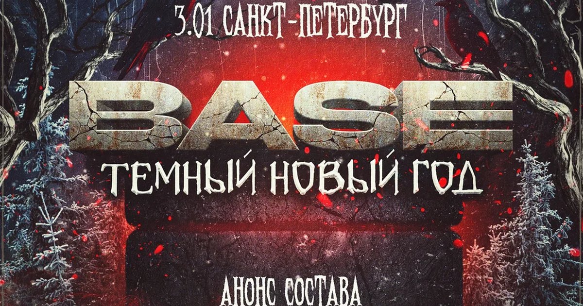 Афиша «BASE Тёмный Новый год»