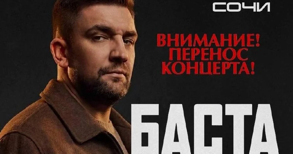 Афиша «Баста»