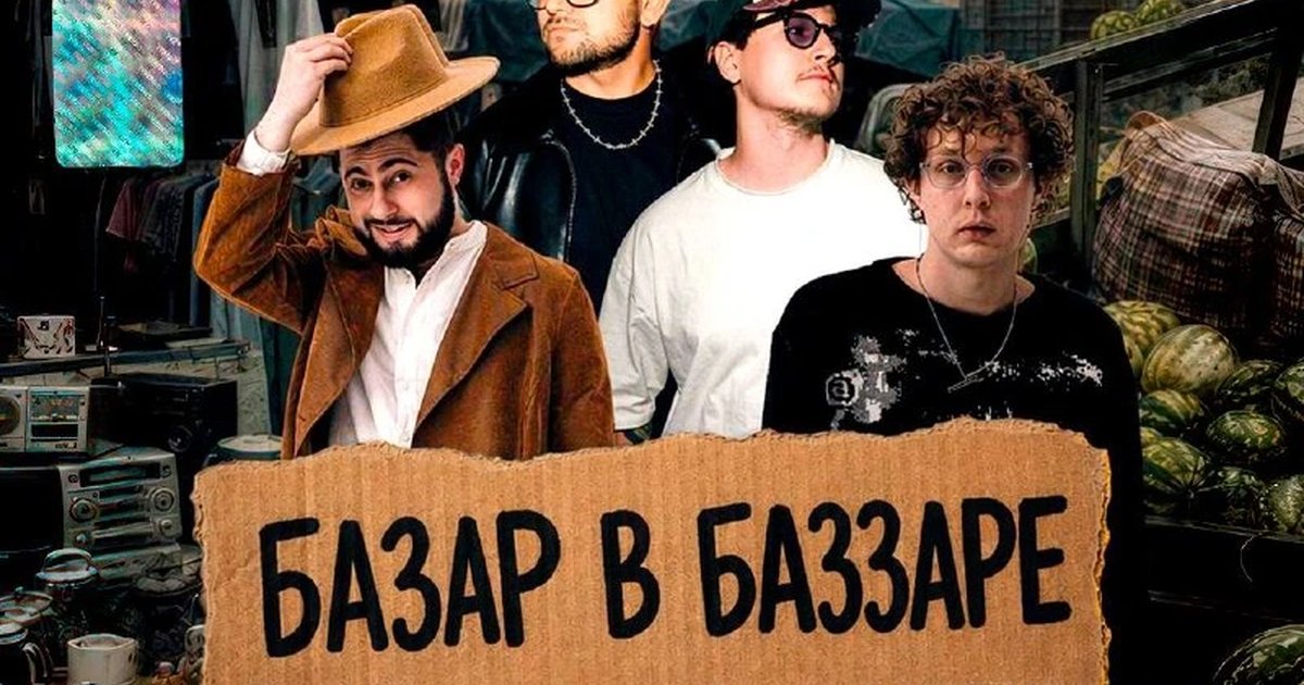 Афиша «Базар в Баззаре»