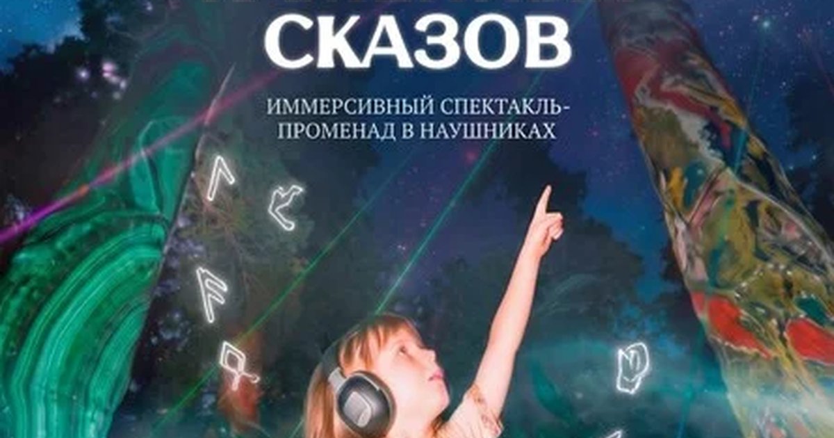 Афиша «Бажов.Путь каменных сказов в 20.30»