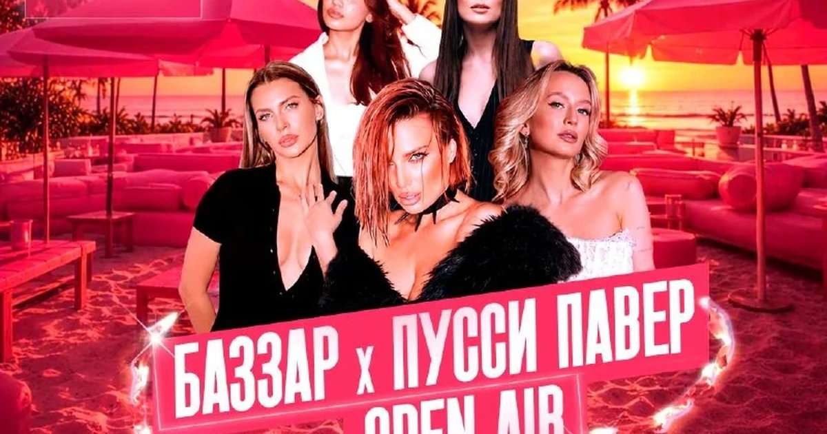Афиша «БАЗЗАР x ПУССИ ПАВЕР OPEN AIR»