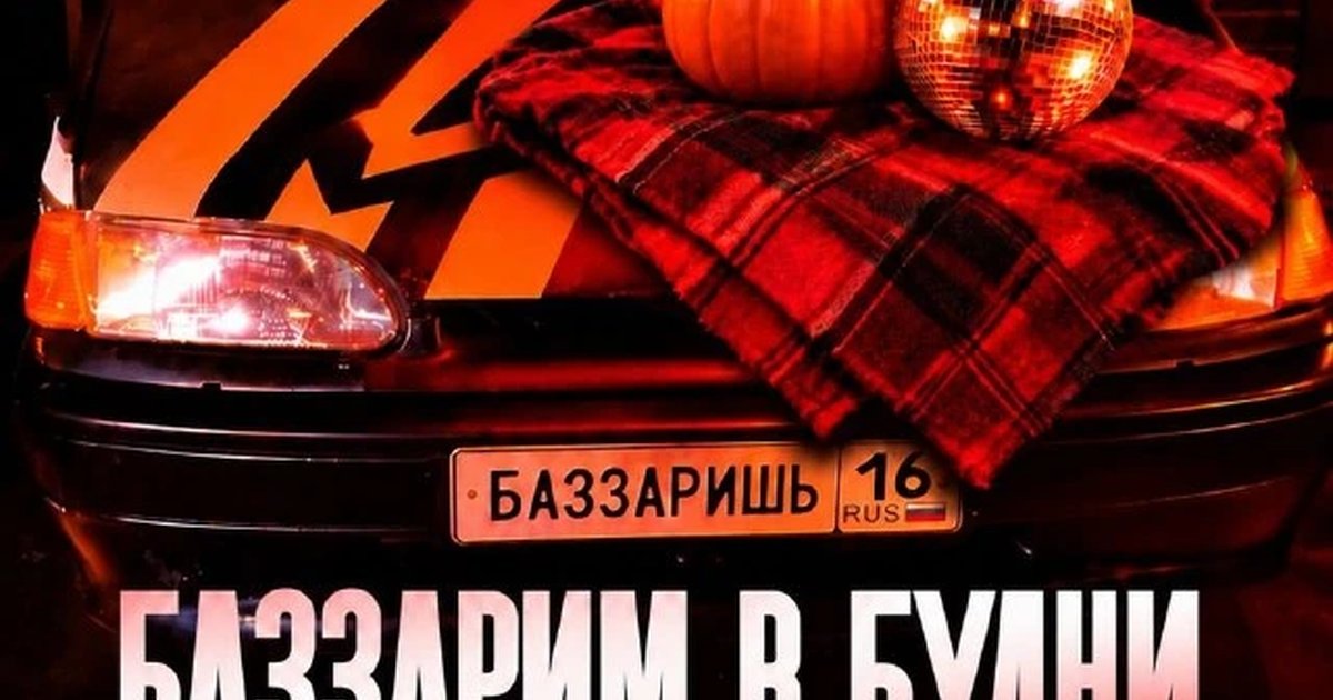 Афиша «БАЗЗАРИМ В БУДНИ»
