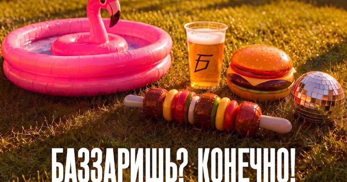 Афиша «Баззаришь? Конечно!»