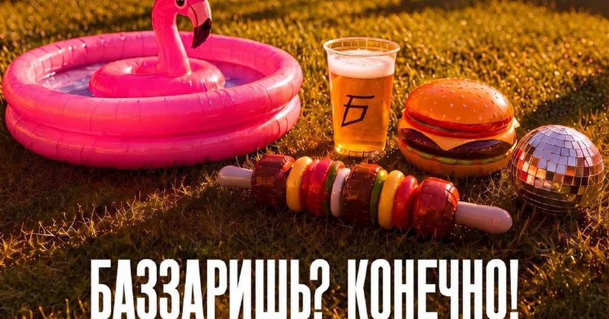 Афиша «Баззаришь? Конечно!»