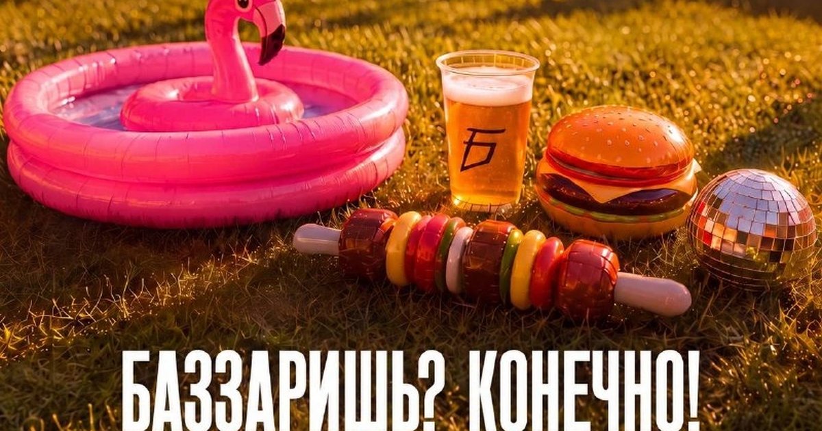 Афиша «Баззаришь? Конечно!»
