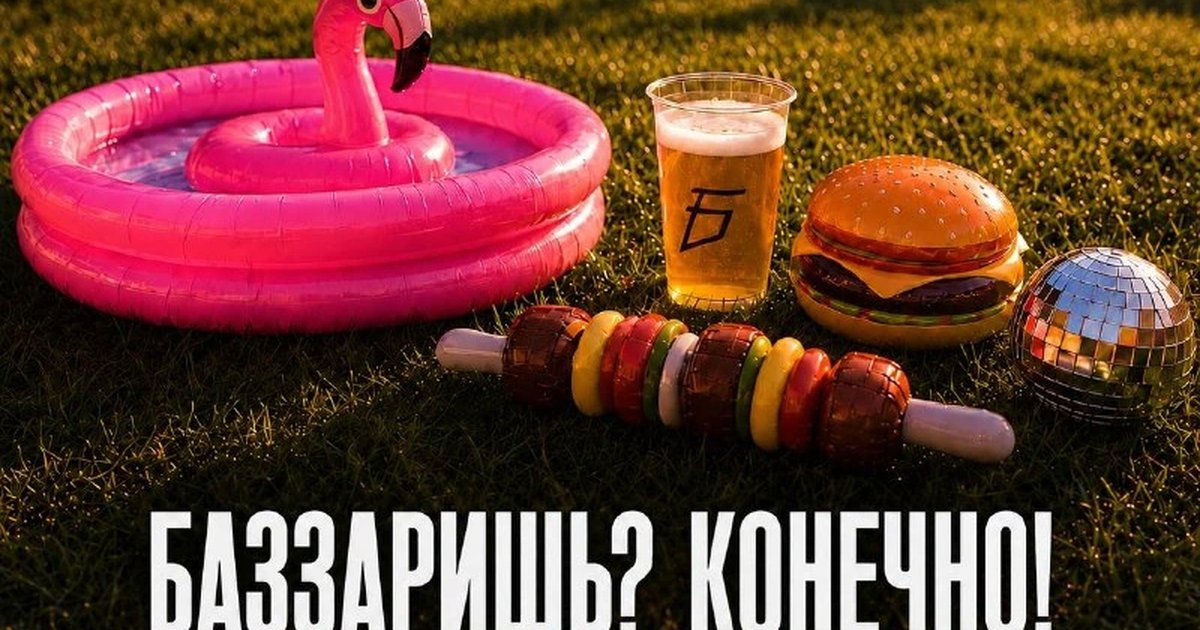 Афиша «Баззаришь? Конечно!»