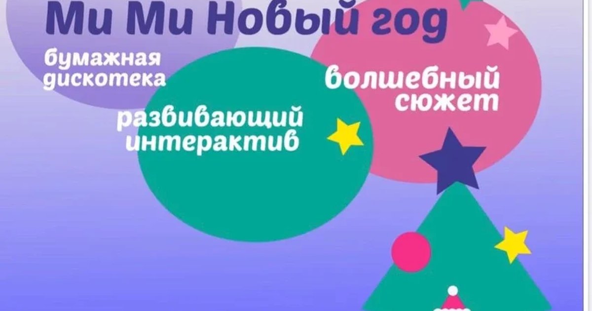 Афиша «Беби Елка «МИ МИ Новый год»»