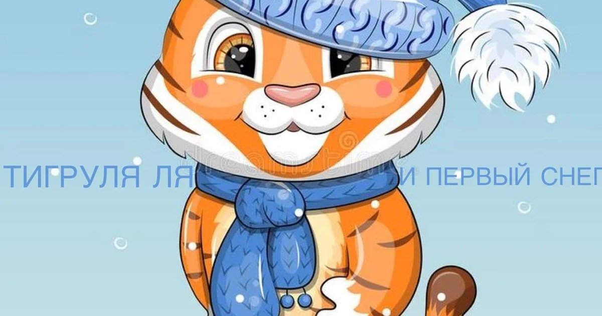Афиша «Беби Елка «ТИГРУЛЯ ЛЯ И ПЕРВЫЙ СНЕГ»»