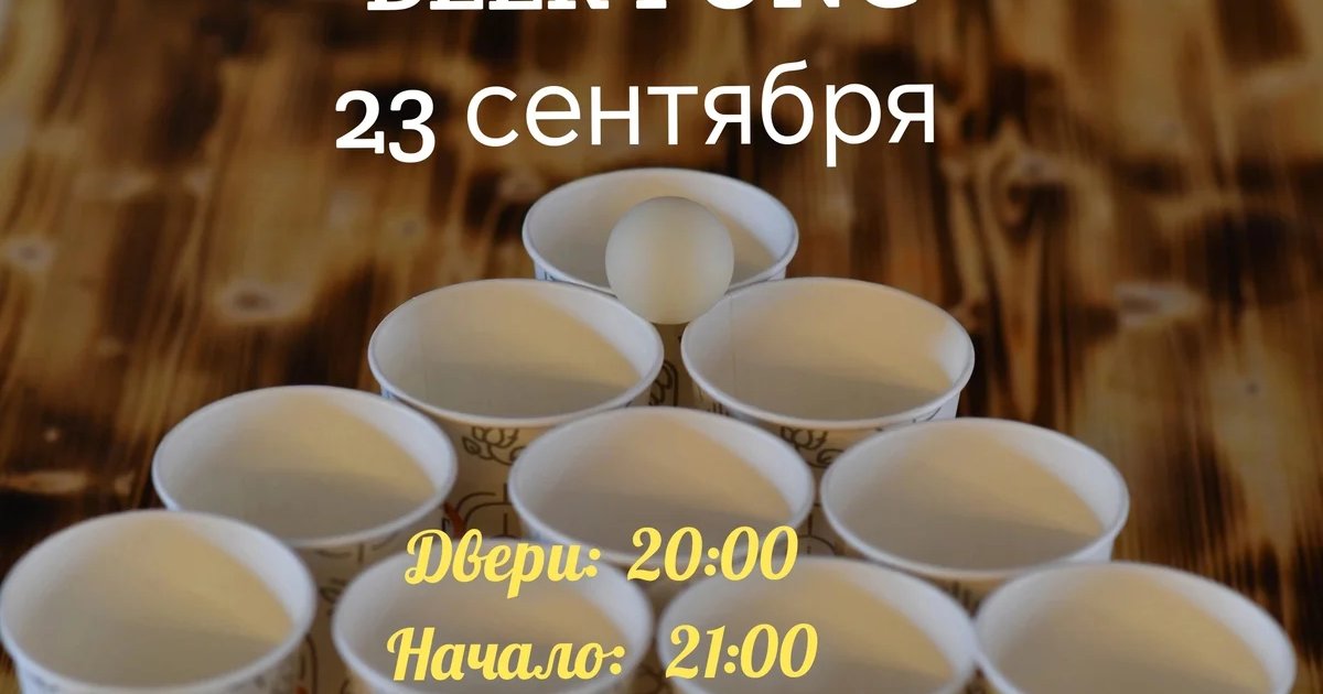 Афиша «Beer Pong»